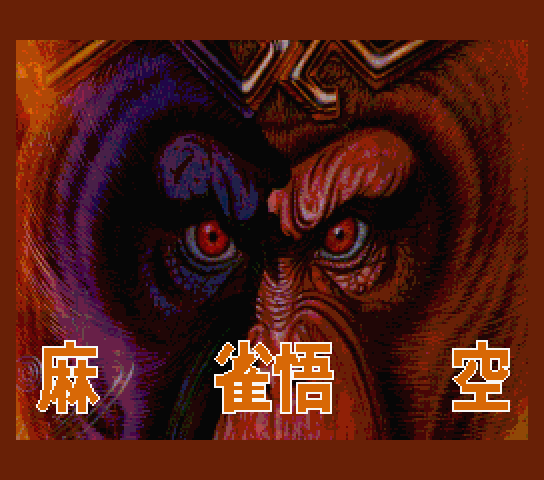 Professional Mahjong Gokuh title screen for MSX2